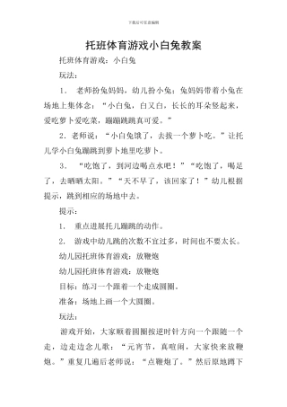 托班体育游戏小白兔教案