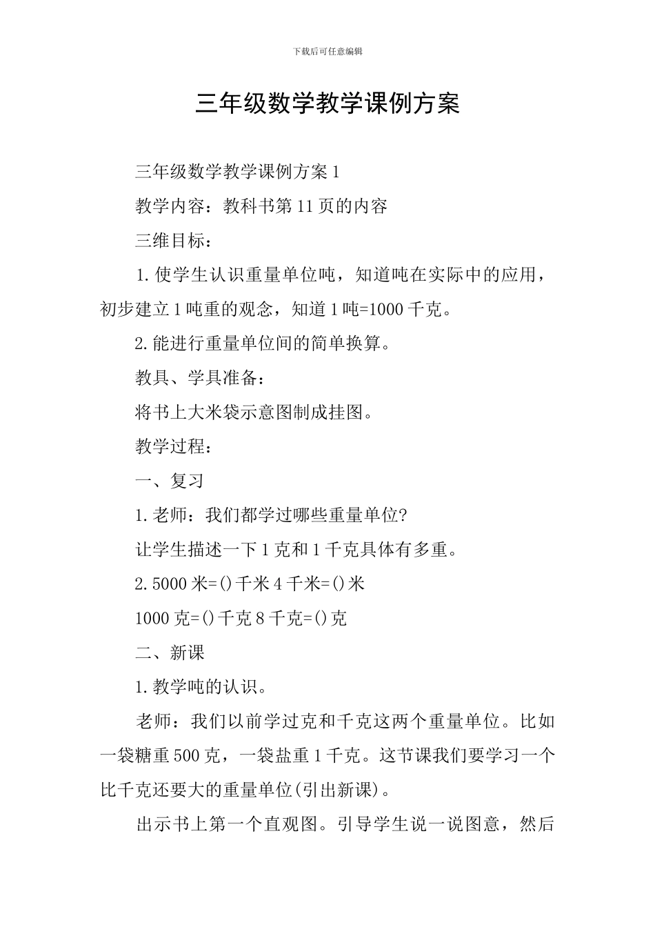 三年级数学教学课例方案_第1页