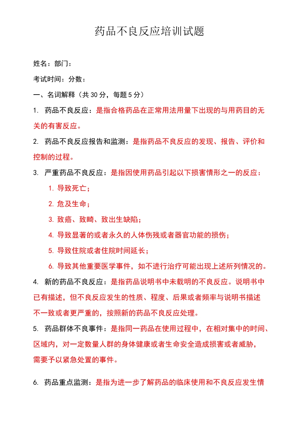 药品不良反应培训试题答案_第1页