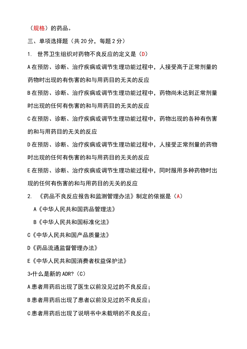 药品不良反应培训试题答案_第3页