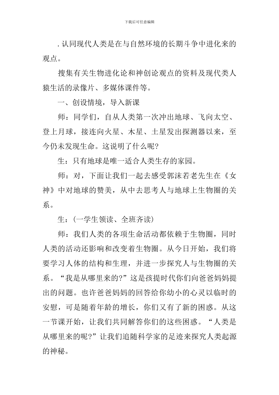 通用七年级生物学科教案范文_第2页