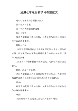 通用七年级生物学科教案范文