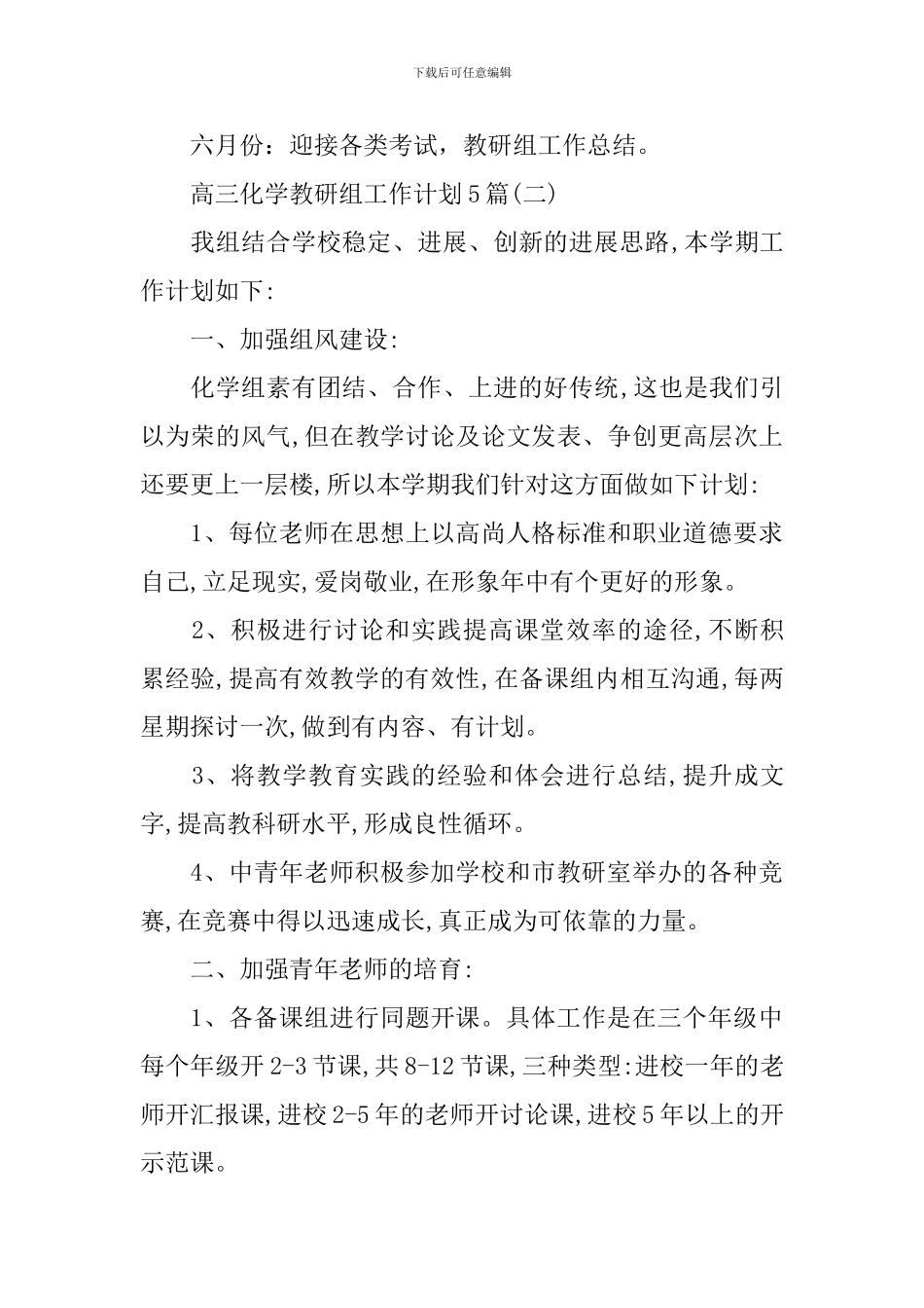 高三化学教研组工作计划5篇_第3页