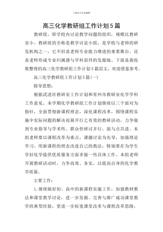 高三化学教研组工作计划5篇