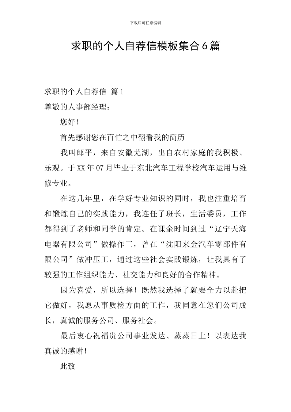 求职的个人自荐信模板集合6篇_第1页