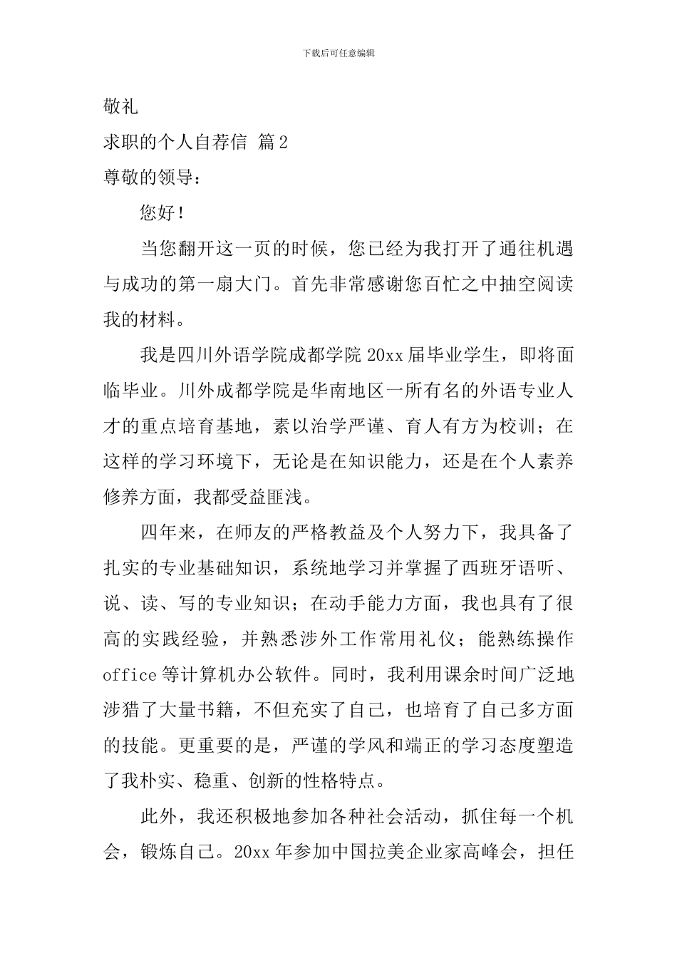 求职的个人自荐信模板集合6篇_第2页