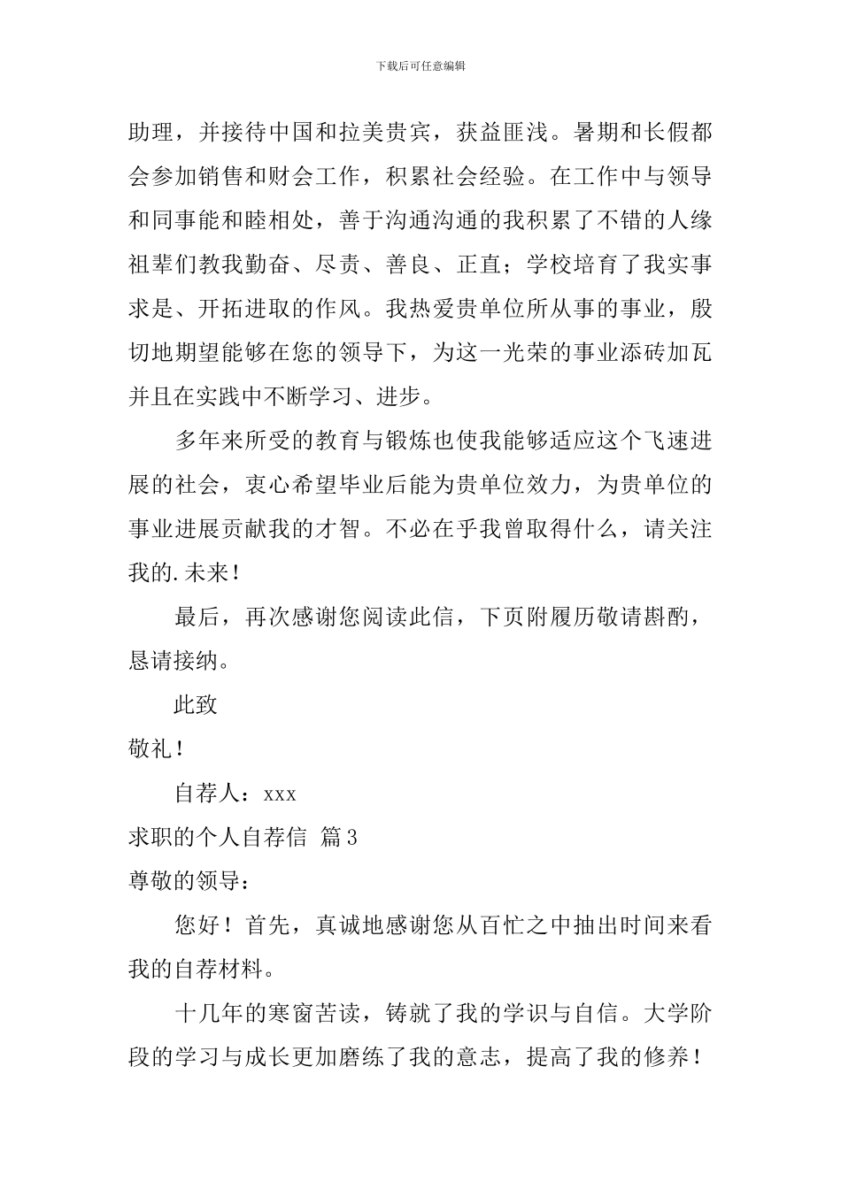 求职的个人自荐信模板集合6篇_第3页
