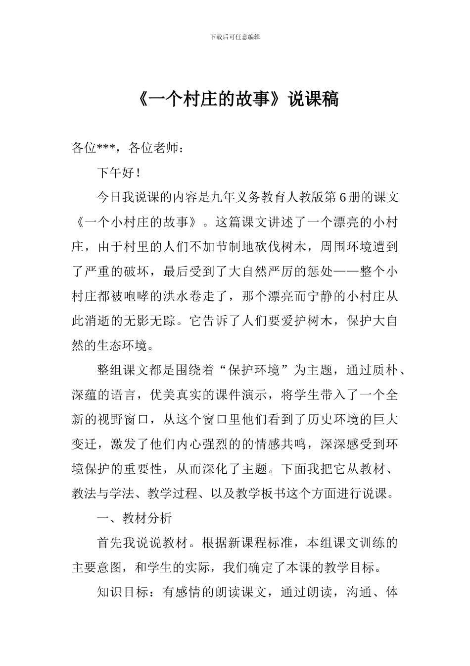 《一个村庄的故事》说课稿_第1页