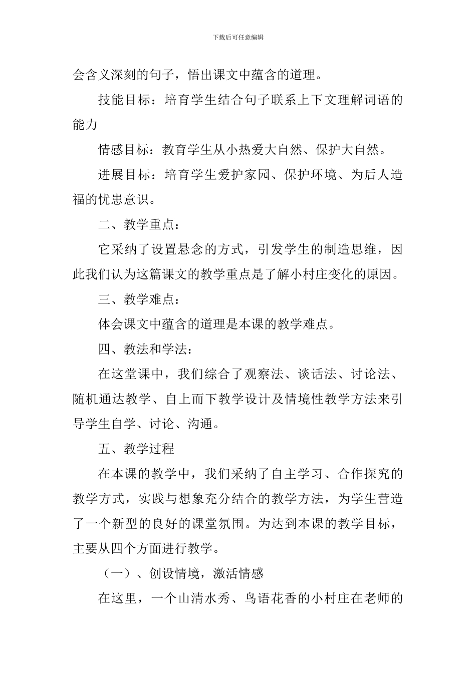 《一个村庄的故事》说课稿_第2页