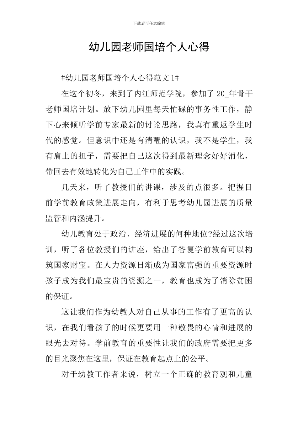 幼儿园教师国培个人心得_第1页