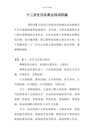 十二岁生日庆典主持词四篇