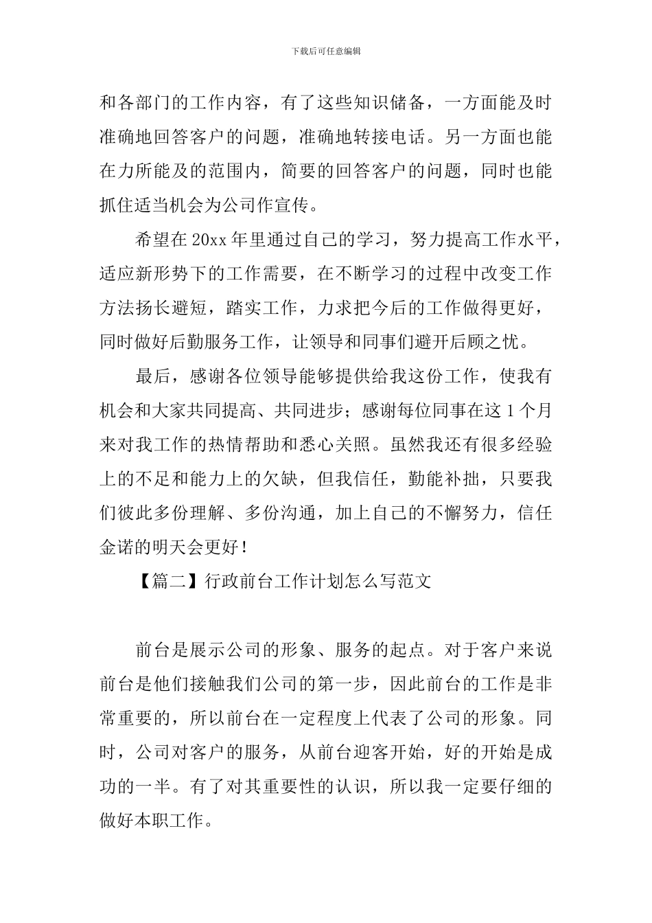 行政前台工作计划怎么写范文_第3页