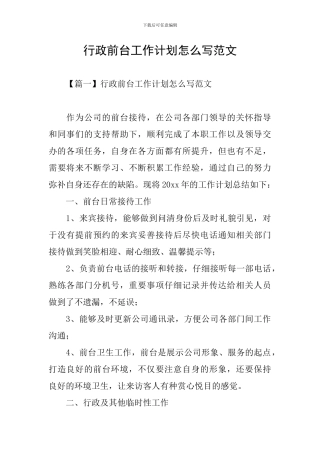 行政前台工作计划怎么写范文