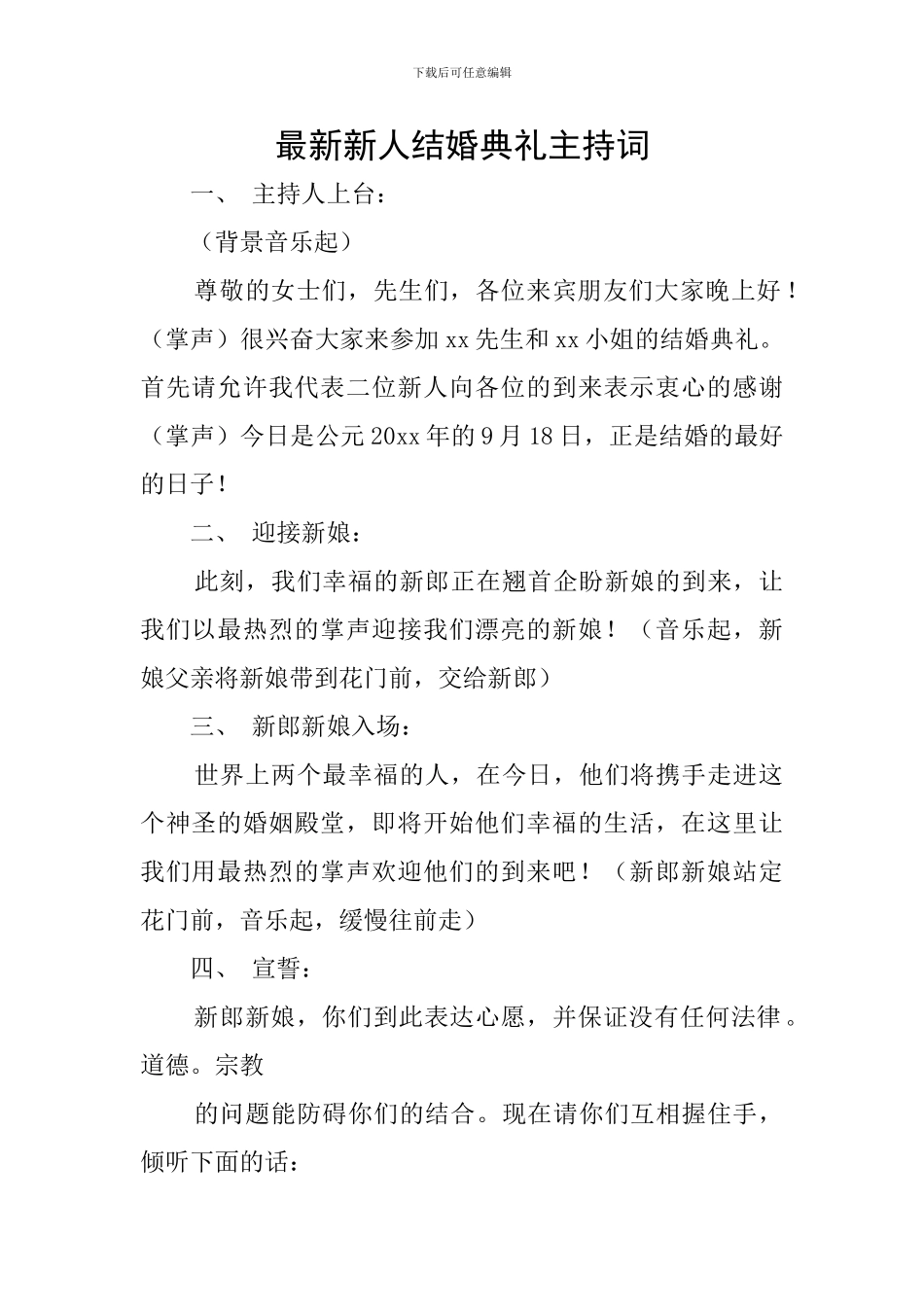 最新新人结婚典礼主持词_第1页