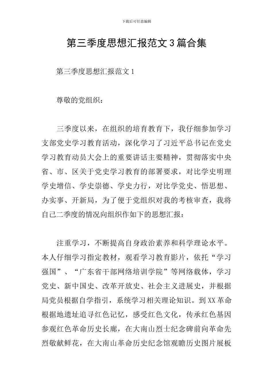 第三季度思想汇报范文3篇合集_第1页