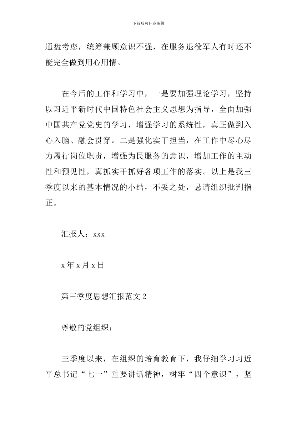 第三季度思想汇报范文3篇合集_第3页