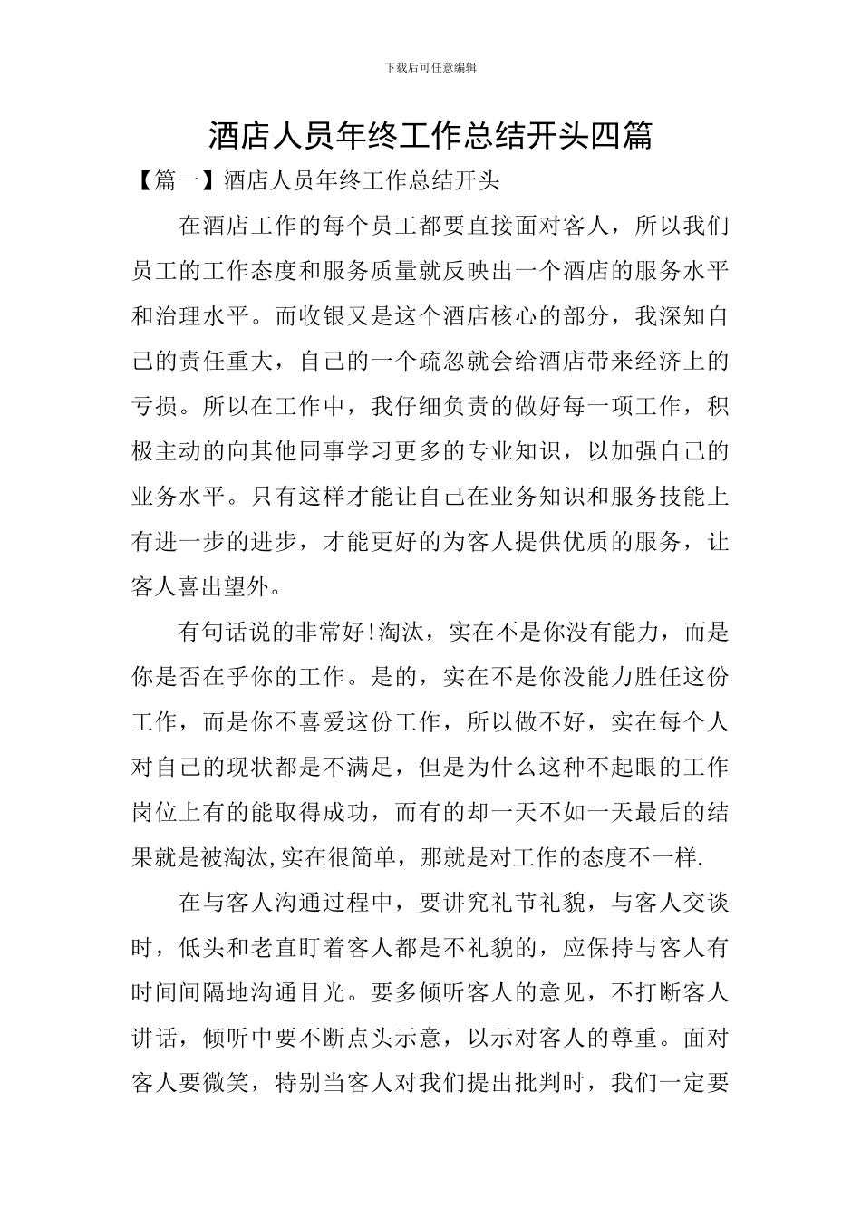 酒店人员年终工作总结开头四篇_第1页