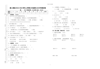2024-2024学年人教版三年级数学上第三次月考试卷