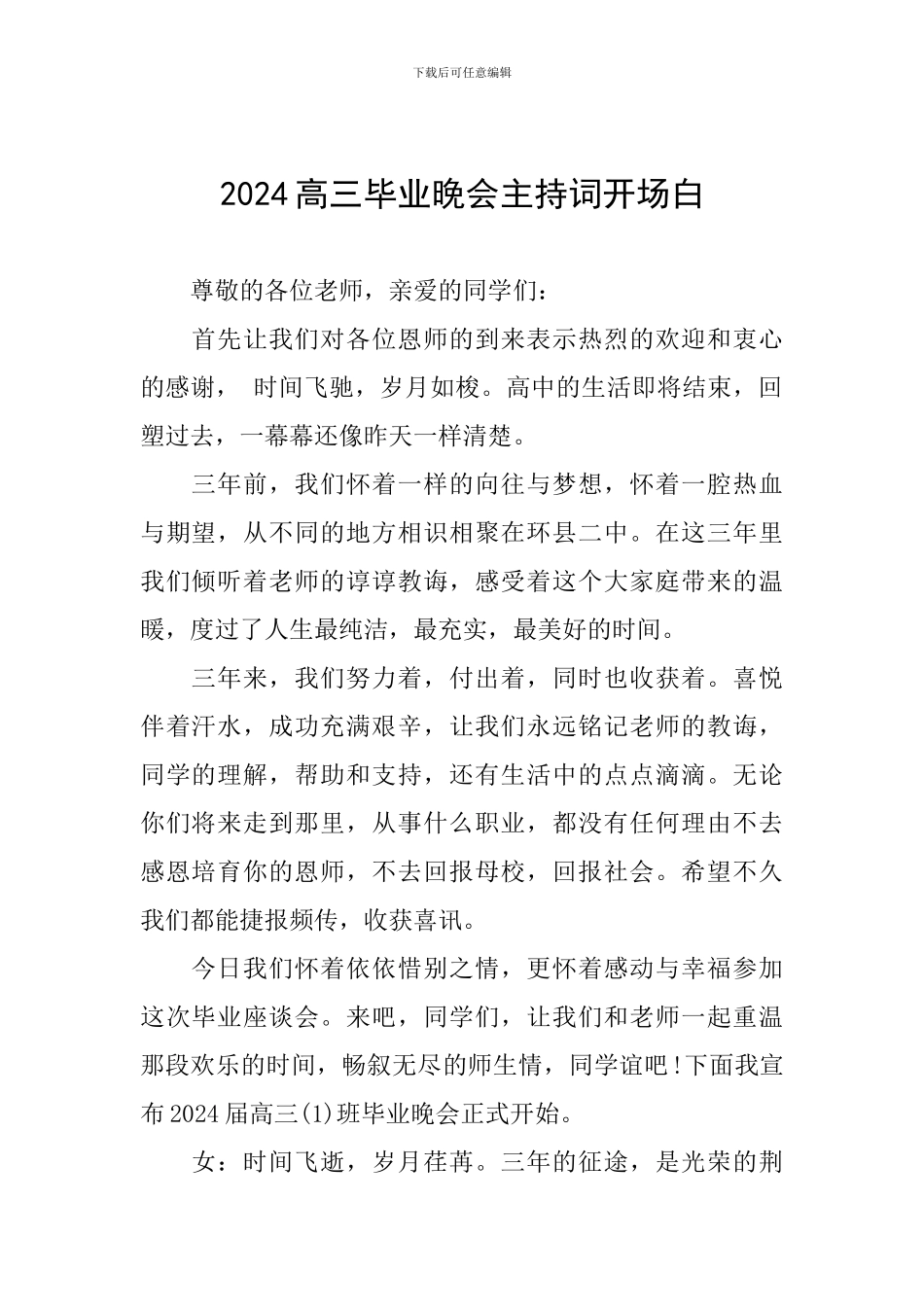 2024高三毕业晚会主持词开场白_第1页