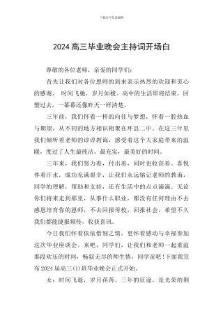 2024高三毕业晚会主持词开场白