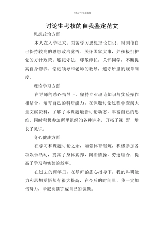 研究生考核的自我鉴定范文