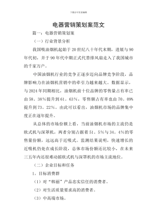 电器营销策划案范文