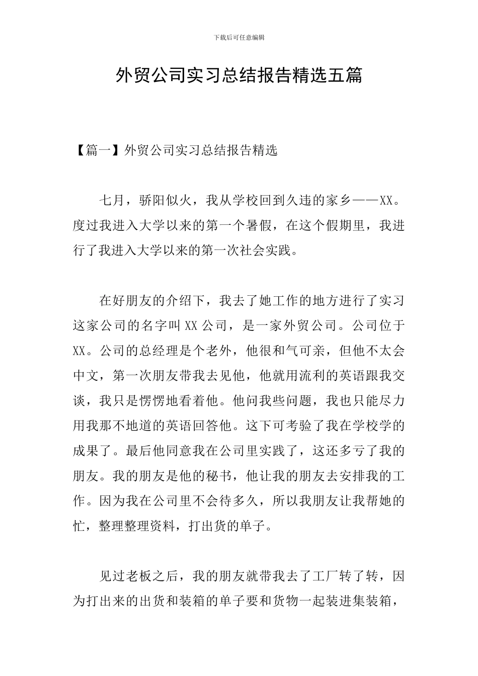 外贸公司实习总结报告精选五篇_第1页