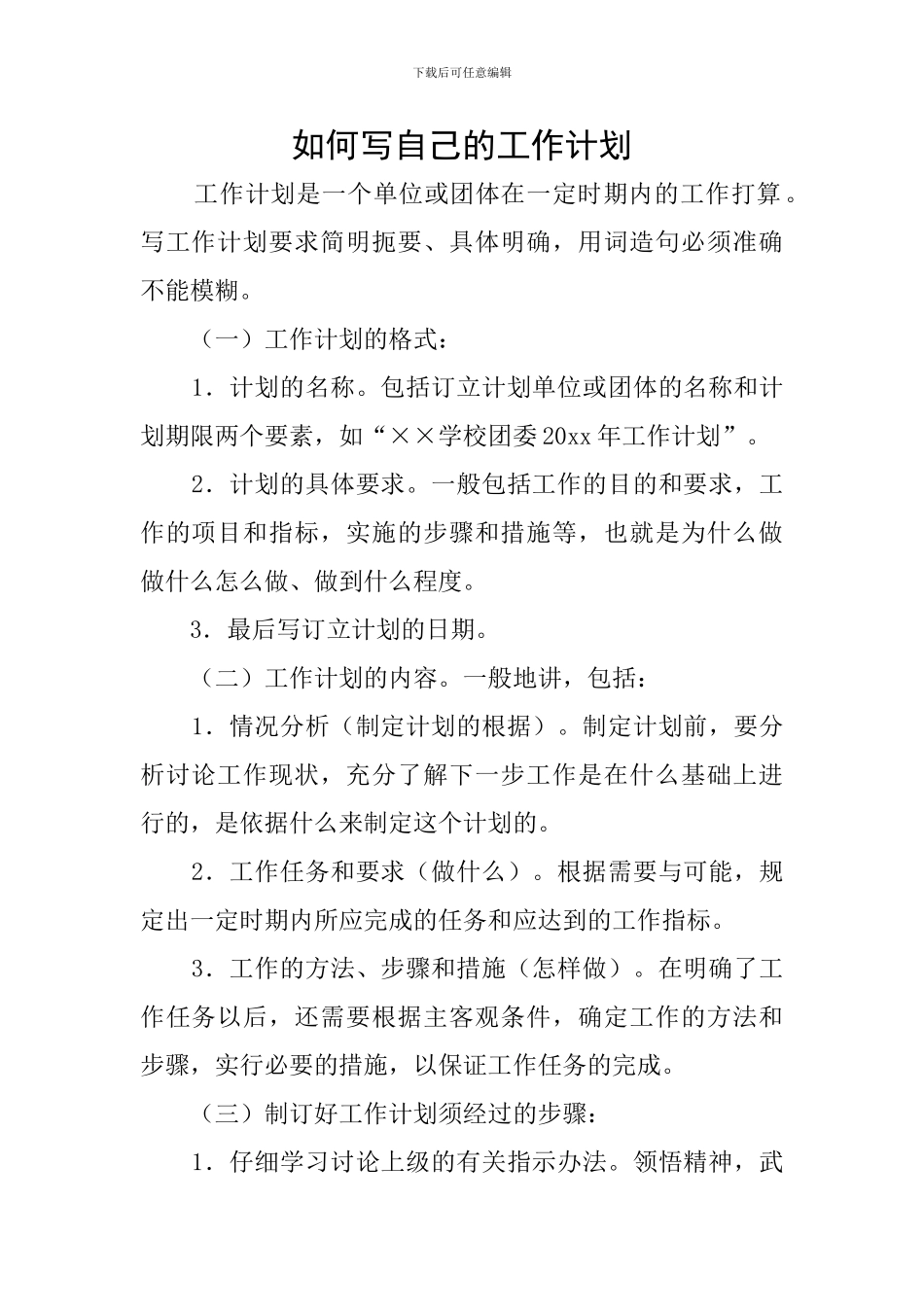 如何写自己的工作计划_第1页