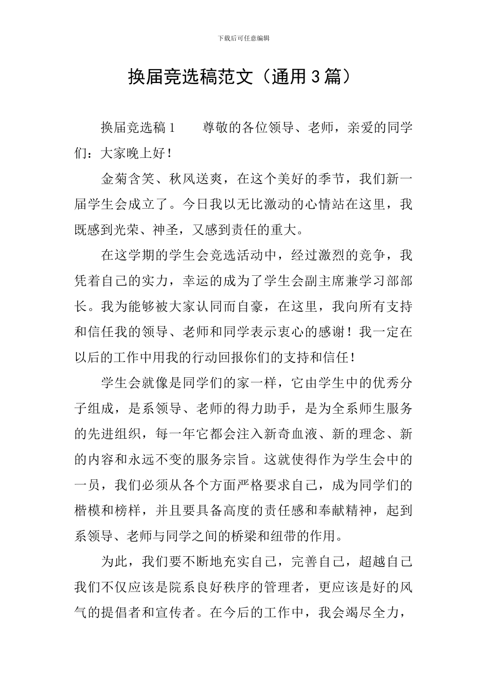 换届竞选稿范文_第1页