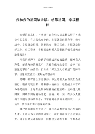 我和我的祖国演讲稿：感恩祖国-幸福相伴