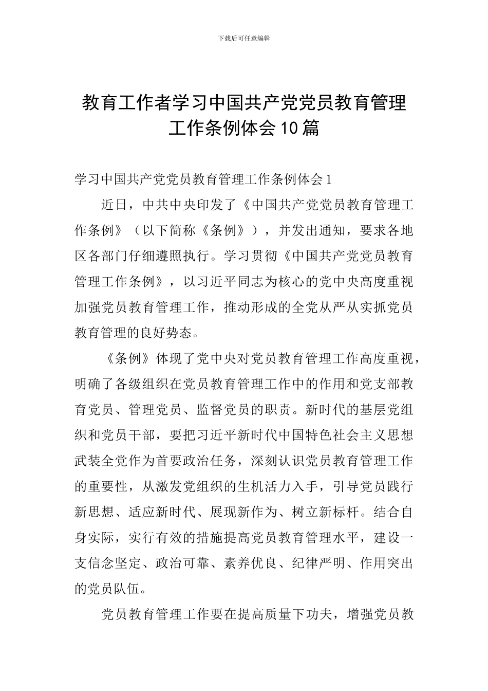 教育工作者学习中国共产党党员教育管理工作条例体会10篇_第1页