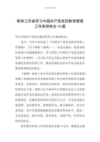 教育工作者学习中国共产党党员教育管理工作条例体会10篇