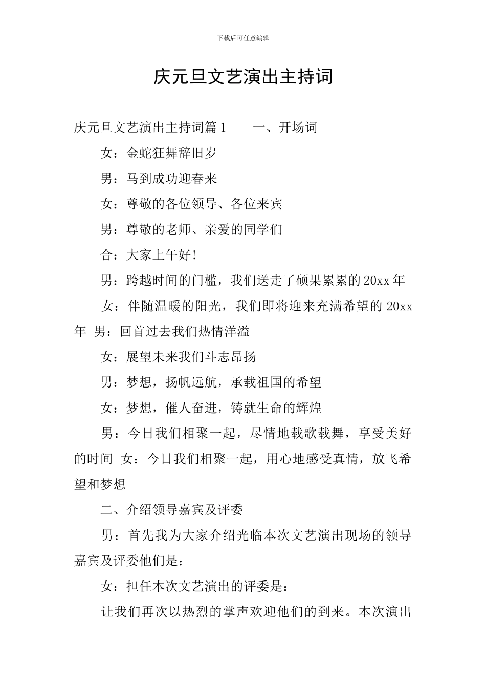 庆元旦文艺演出主持词_第1页