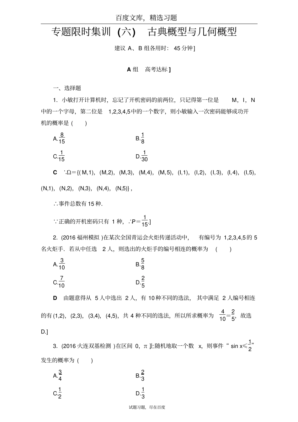 【课堂新坐标】通用版2019届高三文科数学二轮复习专题限时集训6古典概型与几何概型含解析_第1页