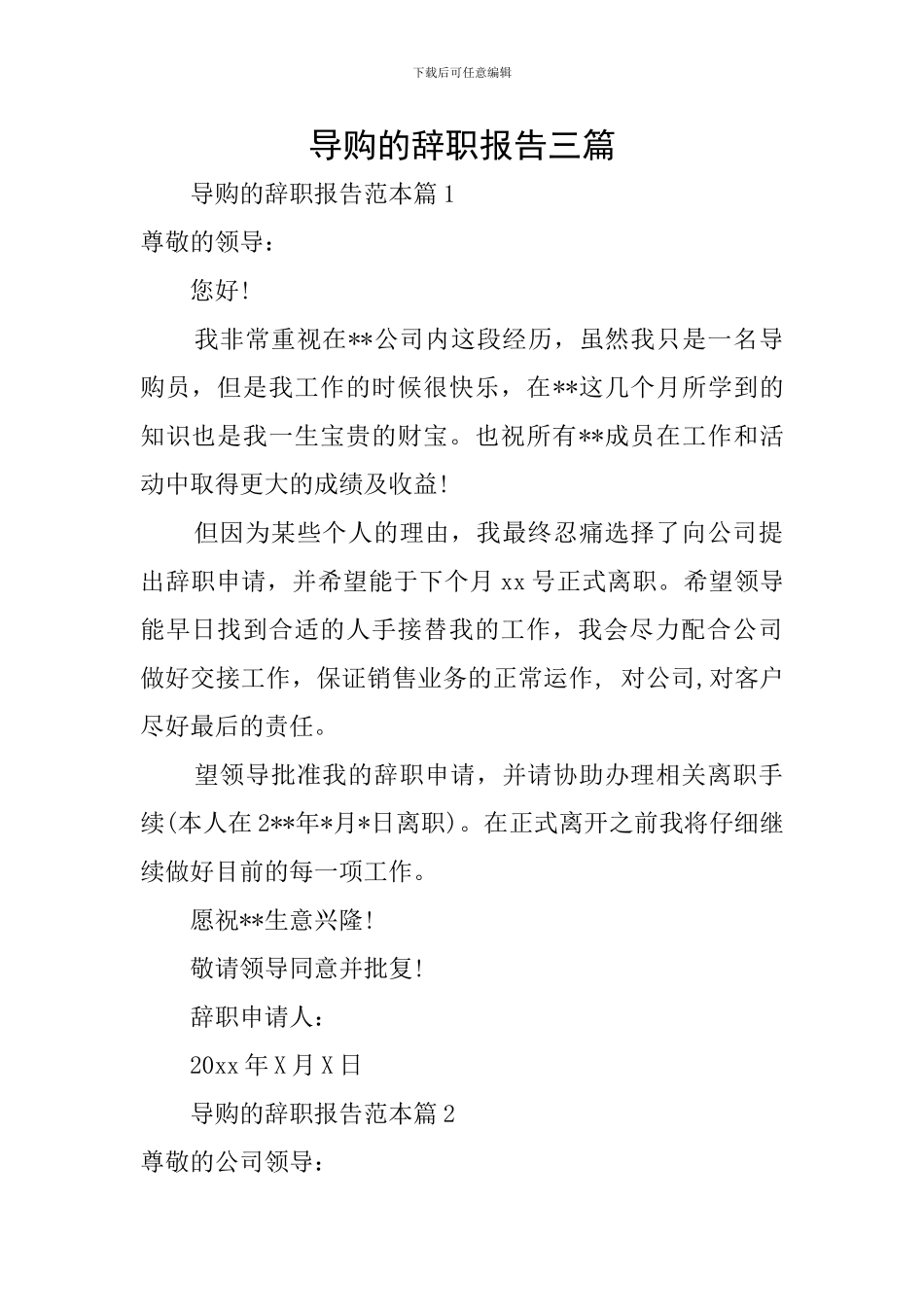 导购的辞职报告三篇_第1页