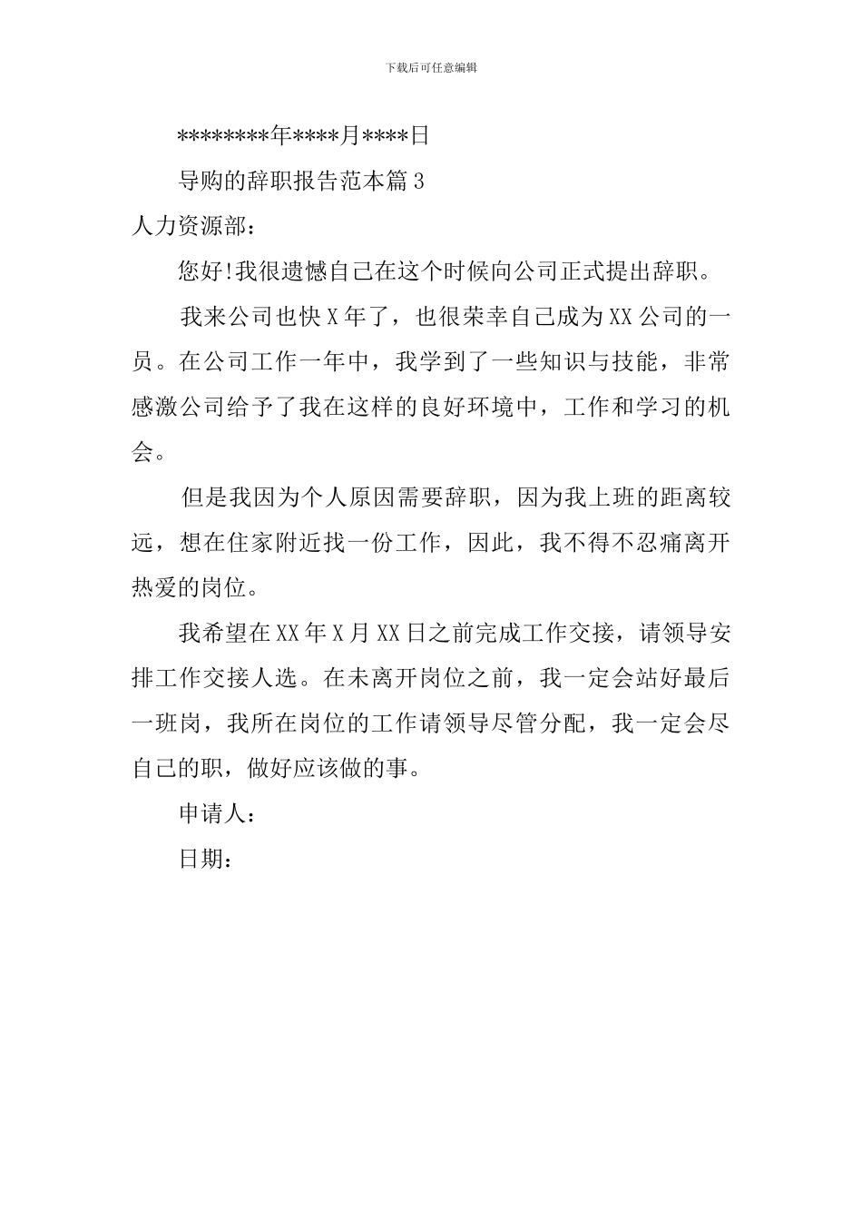 导购的辞职报告三篇_第3页