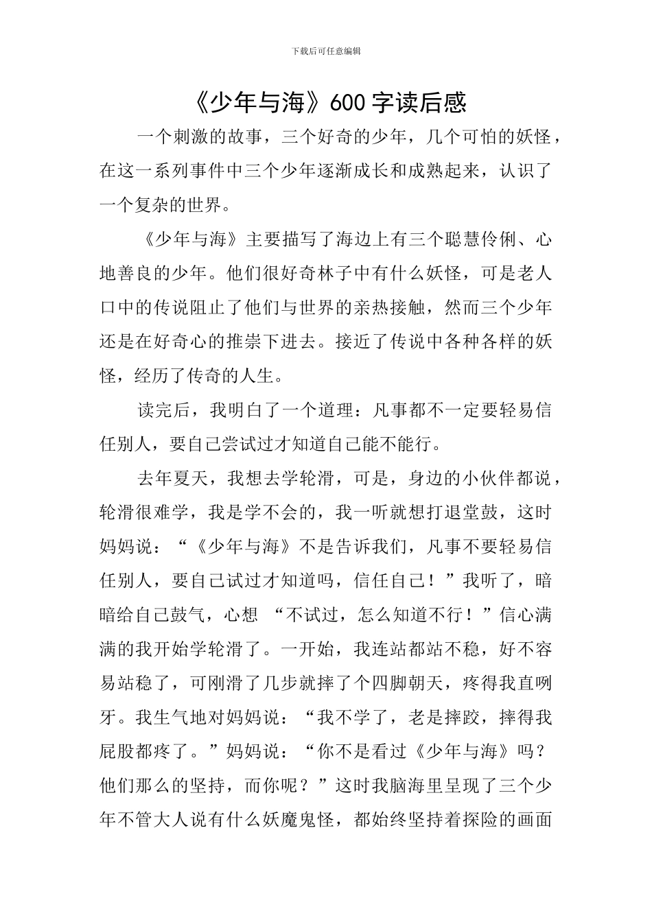 《少年与海》600字读后感_第1页