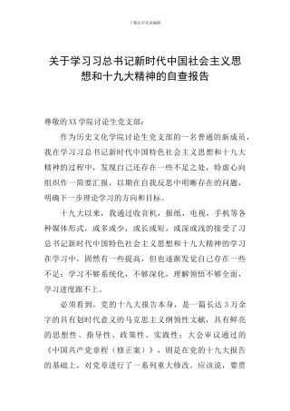 关于学习习总书记新时代中国社会主义思想和十九大精神的自查报告