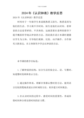 2024年《认识钟表》教学反思