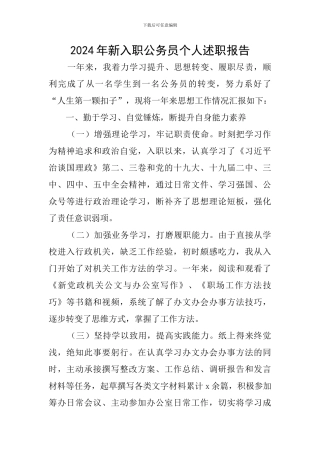 2024年新入职公务员个人述职报告