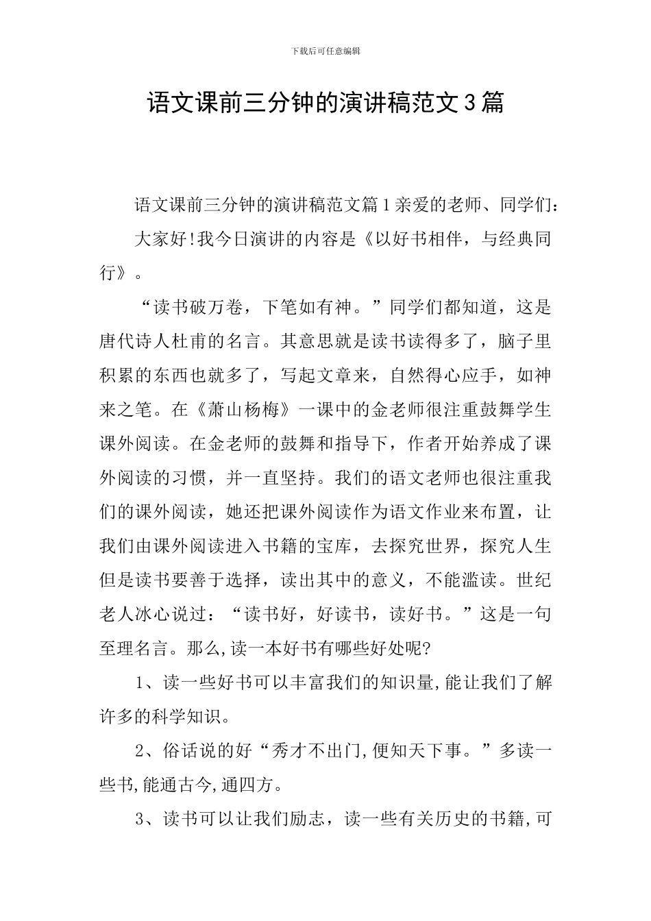 语文课前三分钟的演讲稿范文3篇_第1页