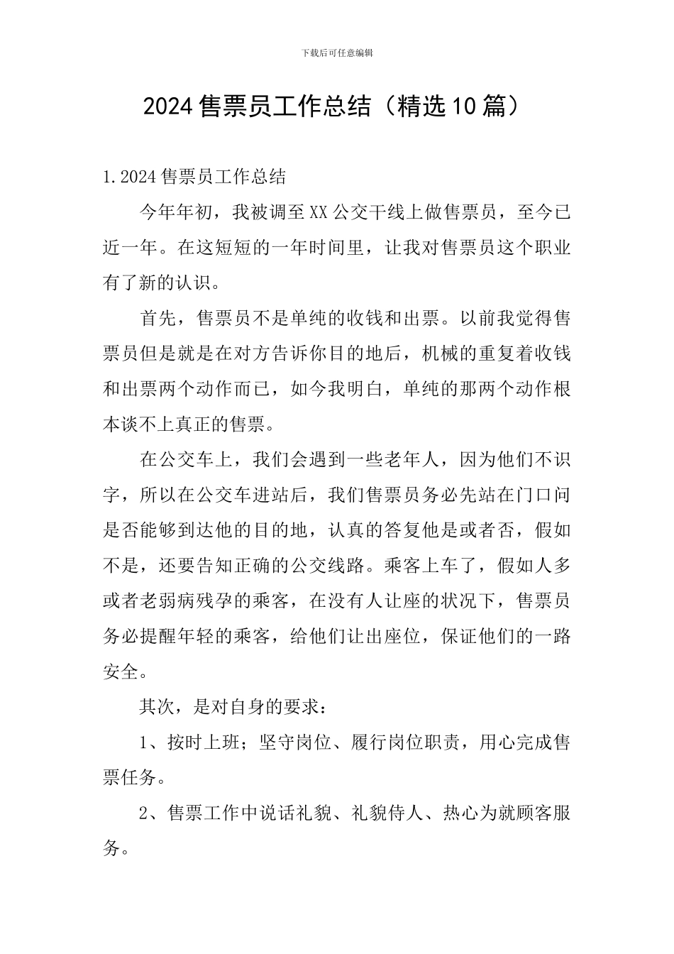 2024售票员工作总结_第1页