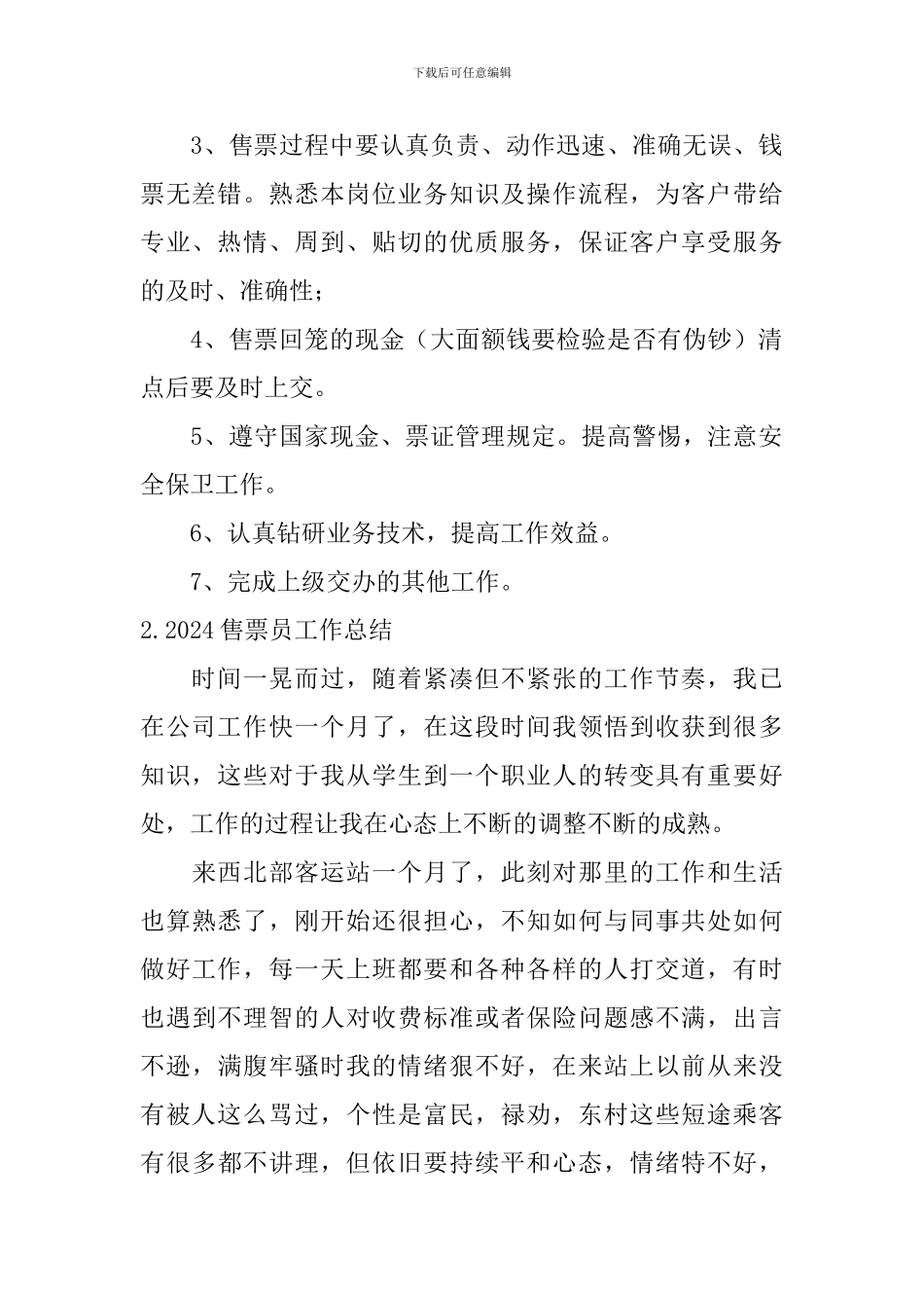 2024售票员工作总结_第2页