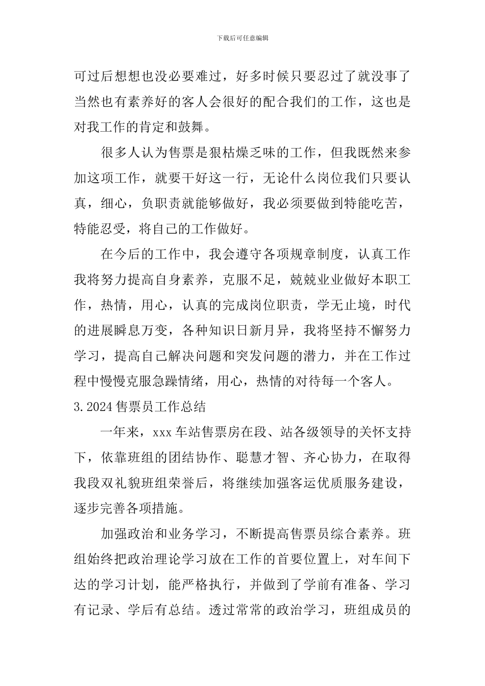 2024售票员工作总结_第3页