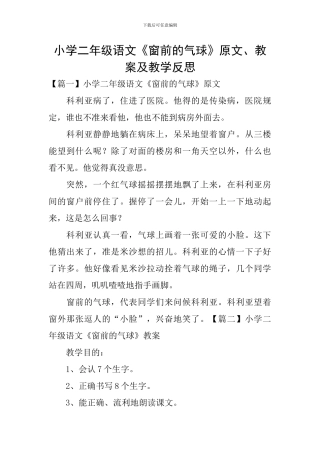 小学二年级语文《窗前的气球》原文、教案及教学反思