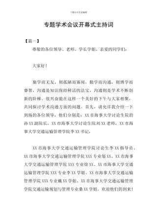 专题学术会议开幕式主持词