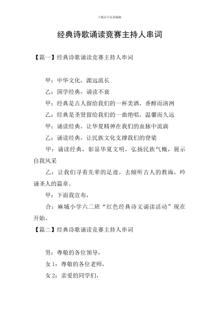 经典诗歌诵读比赛主持人串词