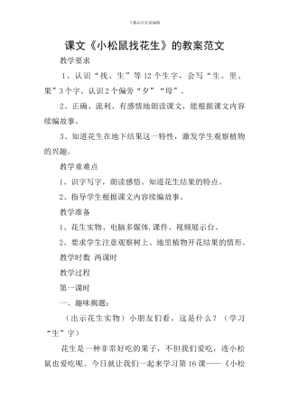 课文《小松鼠找花生》的教案范文