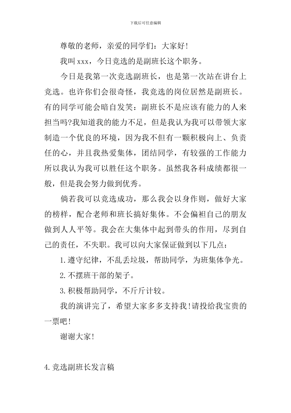 竞选副班长发言稿【10篇】_第3页