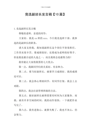 竞选副班长发言稿【10篇】